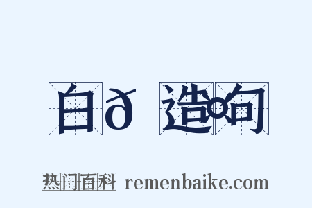 白𪁤造句是什么意思的图片